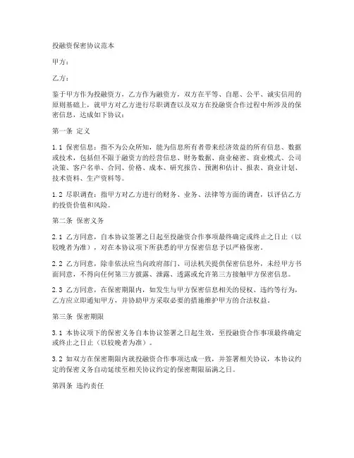 投融资保密协议范本