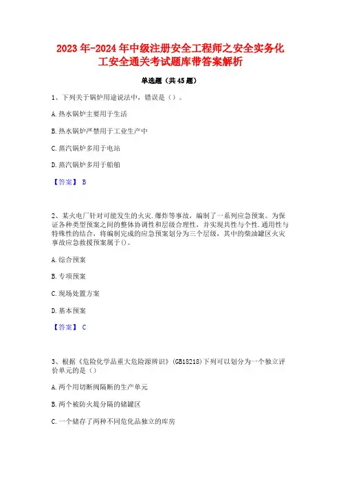 2023年-2024年中级注册安全工程师之安全实务化工安全通关考试题库带答案解析