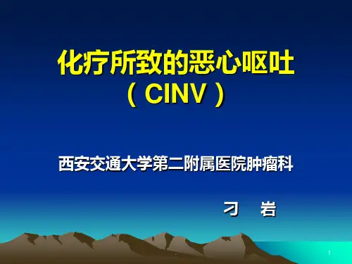 化疗所致的恶心呕吐PPT课件