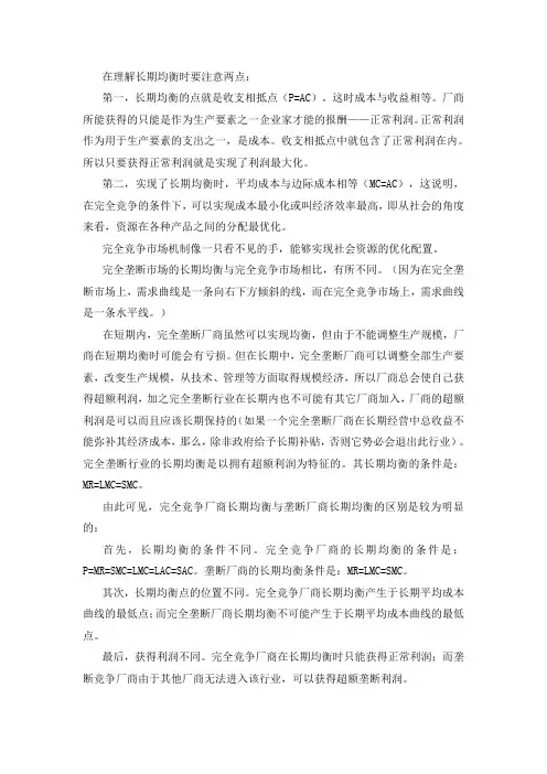 在理解长期均衡时要注意两点