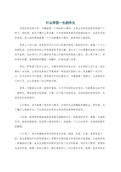 什么伴我一生的作文
