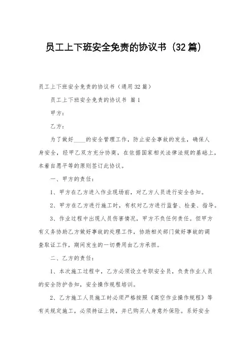 员工上下班安全免责的协议书(32篇)