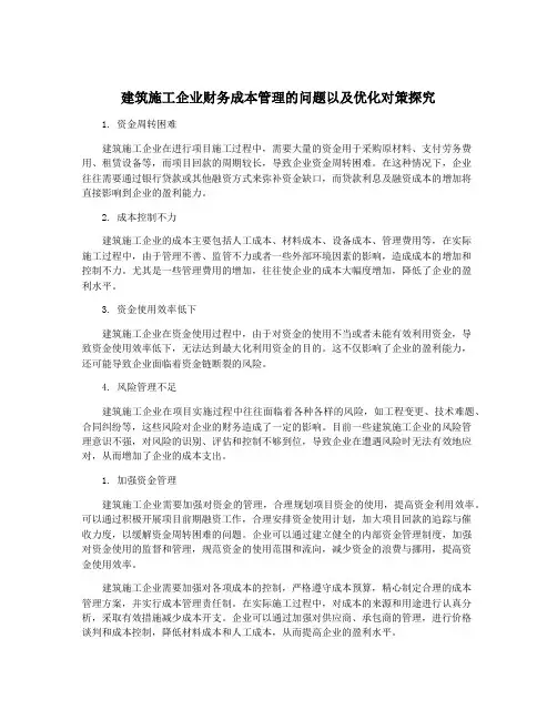 建筑施工企业财务成本管理的问题以及优化对策探究