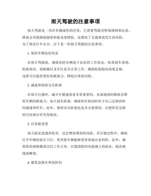 雨天驾驶的注意事项