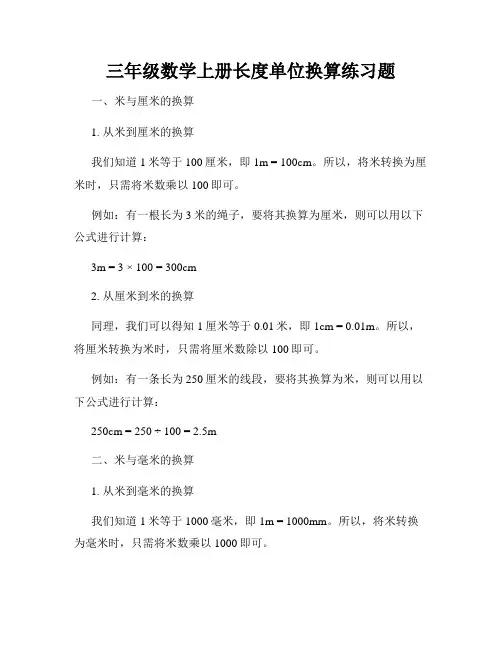 三年级数学上册长度单位换算练习题