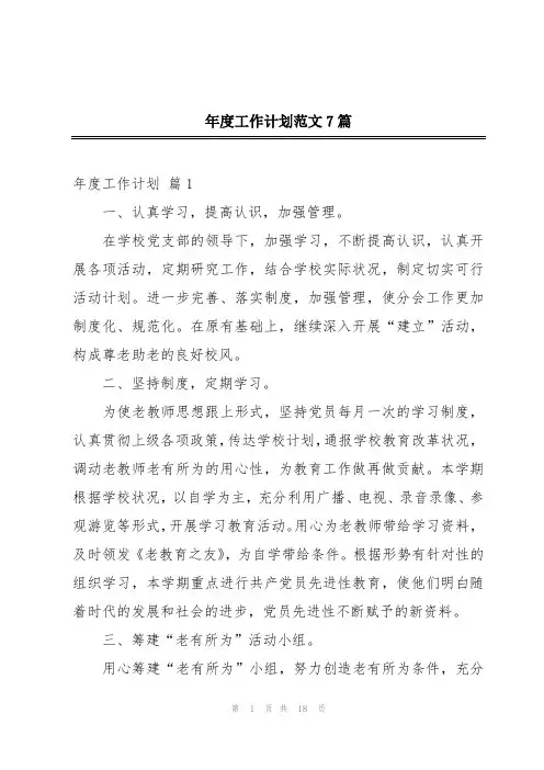 年度工作计划范文7篇