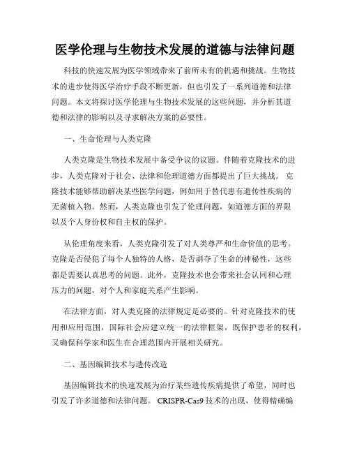 医学伦理与生物技术发展的道德与法律问题