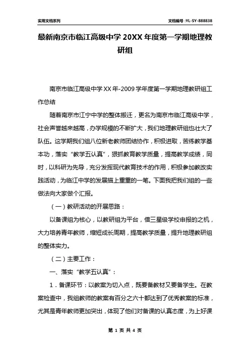 最新南京市临江高级中学20XX年度第一学期地理教研组