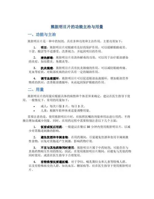 熊胆明目片的功能主治与用量