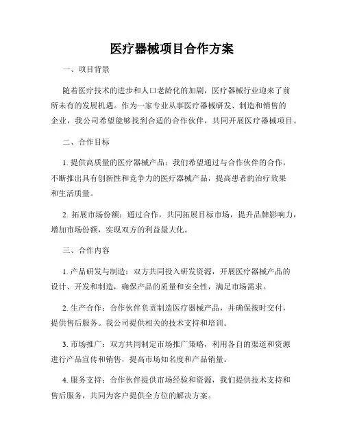 医疗器械项目合作方案
