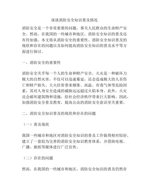 谈谈消防安全知识普及情况