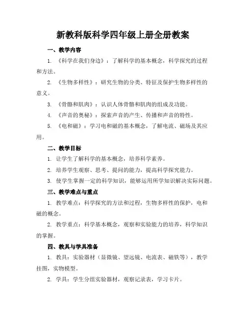 新教科版科学四年级上册全册教案
