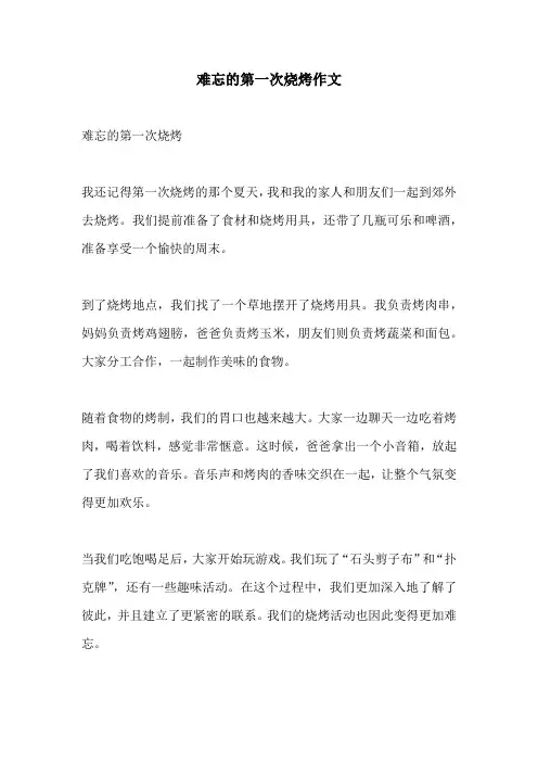 难忘的第一次烧烤作文