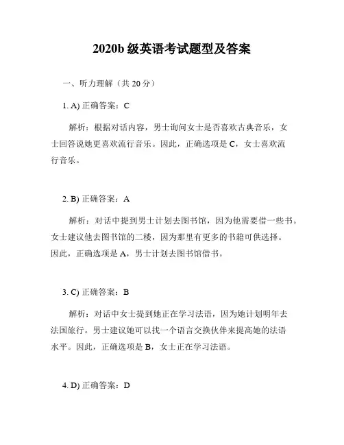 2020b级英语考试题型及答案