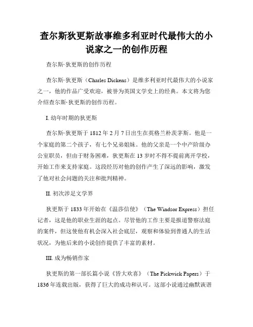 查尔斯狄更斯故事维多利亚时代最伟大的小说家之一的创作历程