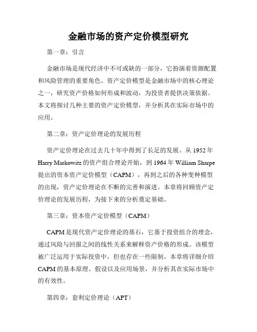 金融市场的资产定价模型研究