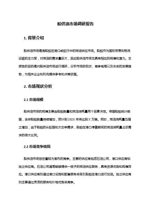 2024年船供油市场调研报告