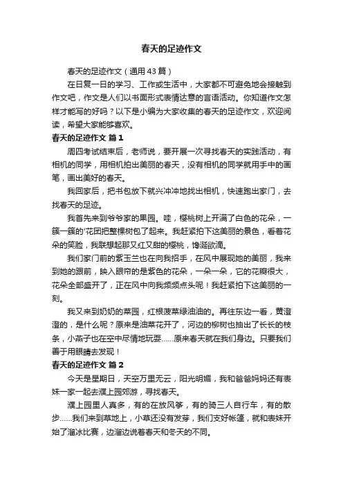 春天的足迹作文（通用43篇）