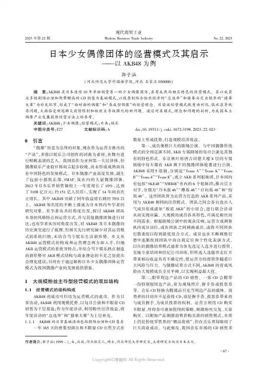 日本少女偶像团体的经营模式及其启示