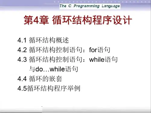 第4章 循环结构程序设计