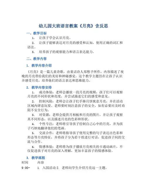 幼儿园大班语言教案《月亮》含反思