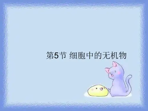 新人教版生物(必修1)2.5《细胞中的无机物》ppt