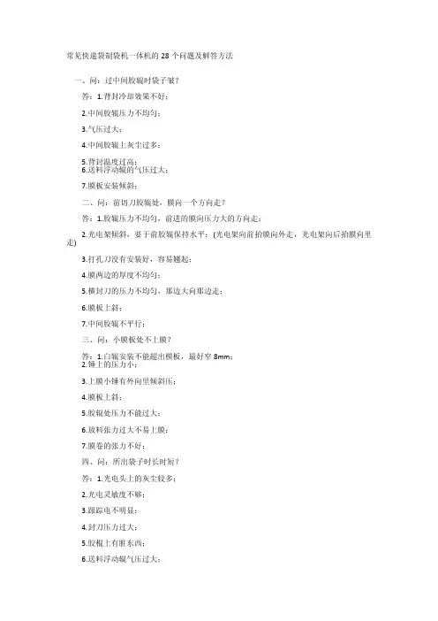 常见快递袋制袋机一体机的28个问题及解答方法