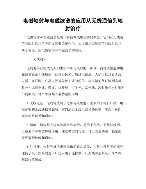 电磁辐射与电磁波谱的应用从无线通信到辐射治疗