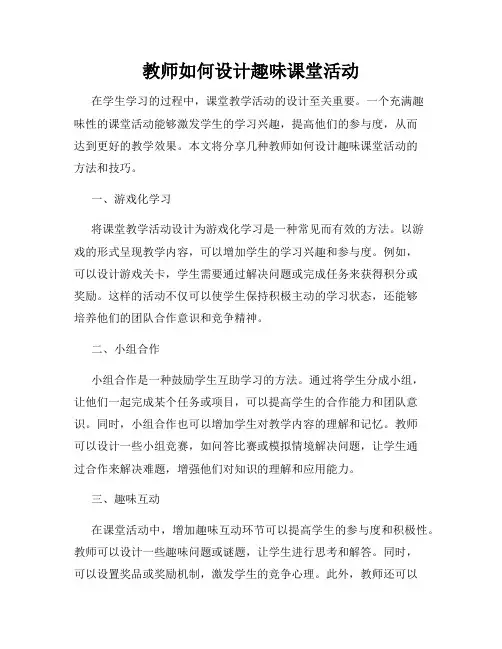 教师如何设计趣味课堂活动