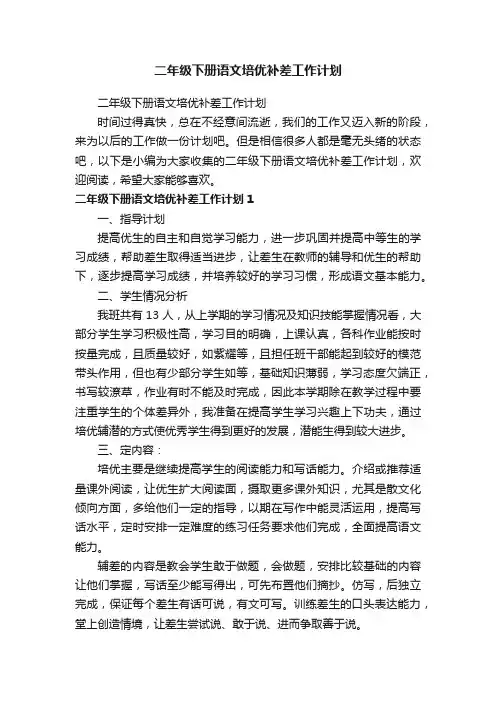 二年级下册语文培优补差工作计划
