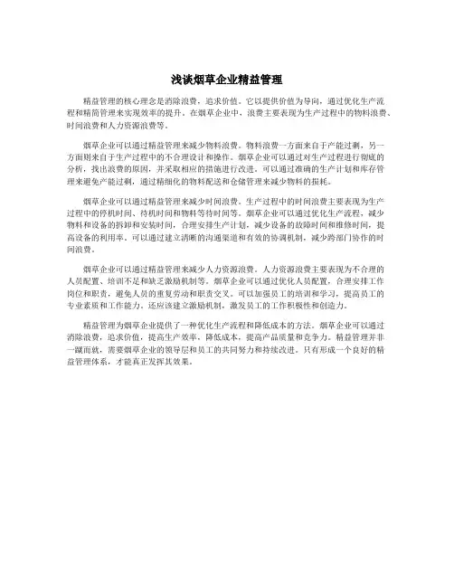 浅谈烟草企业精益管理