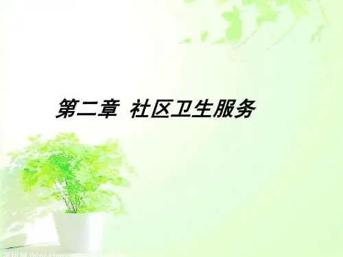 第二章 社区卫生服务