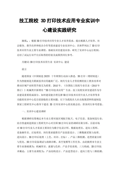 技工院校3D打印技术应用专业实训中心建设实践研究