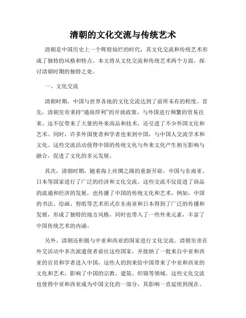 清朝的文化交流与传统艺术