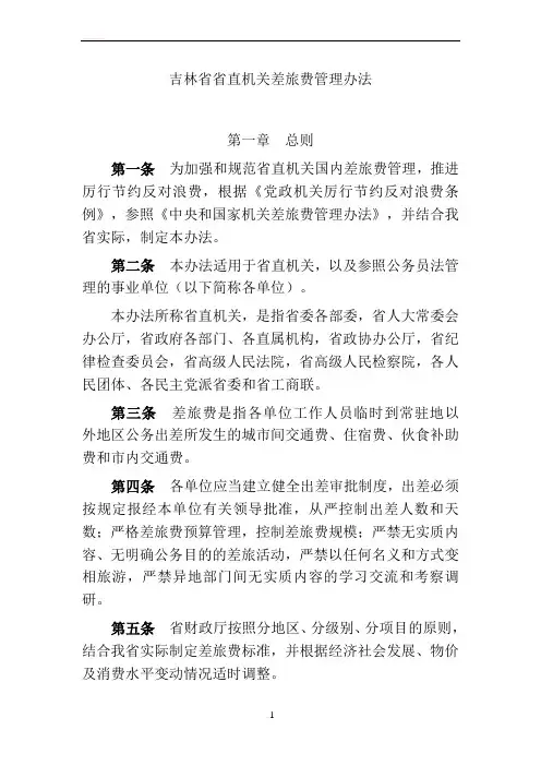 吉林省省直机关差旅费管理办法