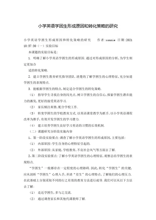 小学英语学困生形成原因和转化策略的研究