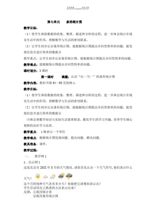 新人教版四年级数学上册第七单元条形统计图教案