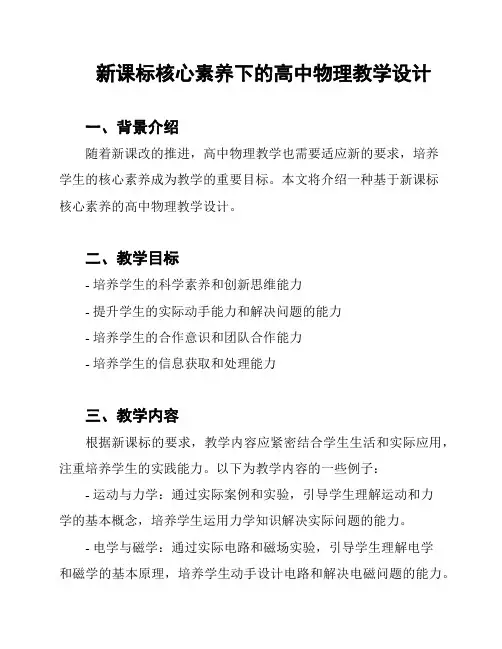 新课标核心素养下的高中物理教学设计