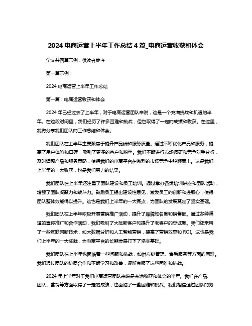 2024电商运营上半年工作总结4篇_电商运营收获和体会