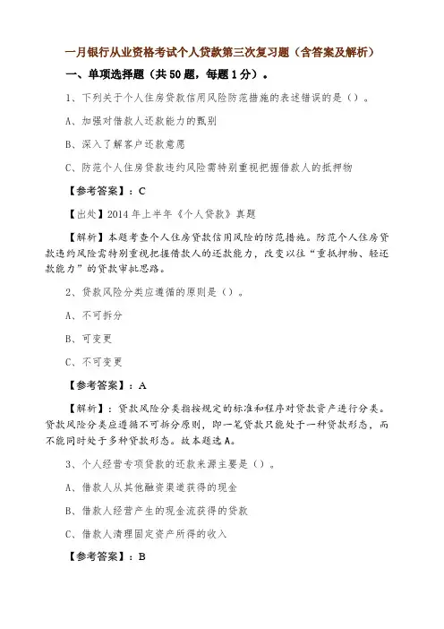 2022年1月银行从业资格考试个人贷款第三次复习题（含答案及解析）