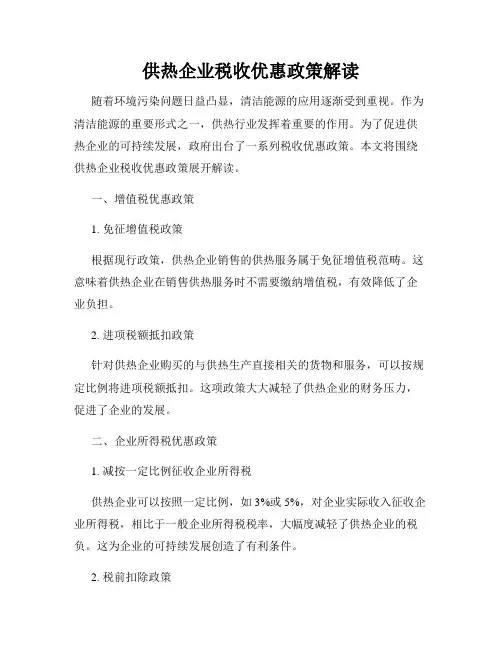 供热企业税收优惠政策解读