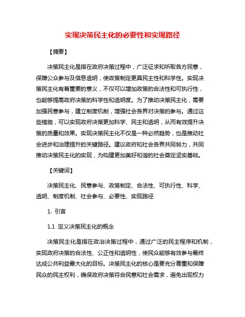 实现决策民主化的必要性和实现路径