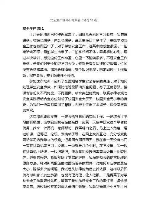 安全生产培训心得体会（精选18篇）