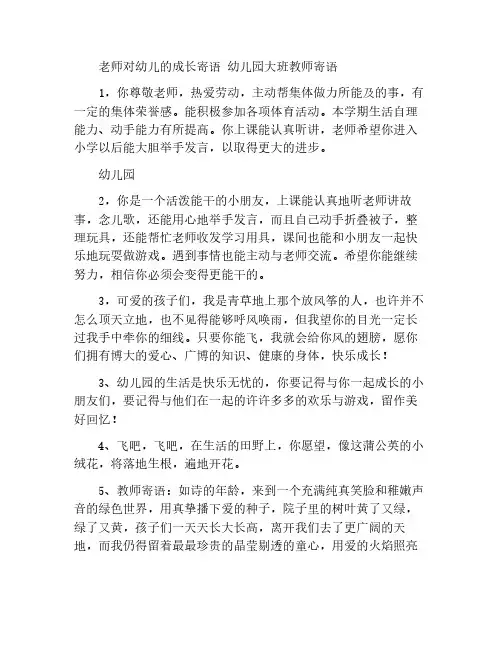 老师对幼儿的成长寄语 幼儿园大班教师寄语