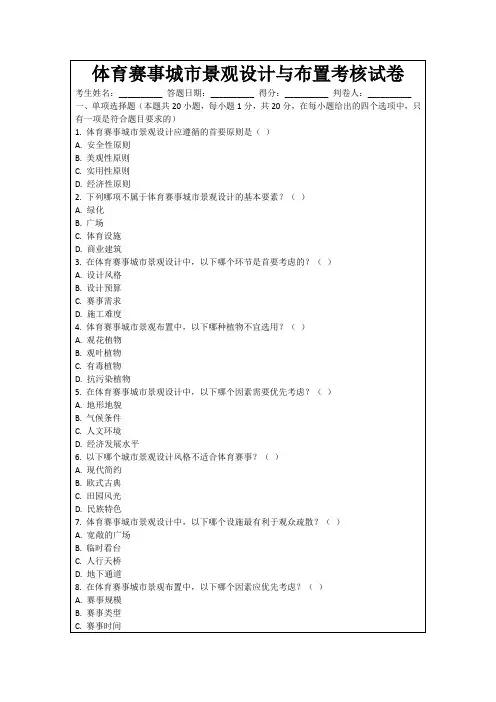 体育赛事城市景观设计与布置考核试卷