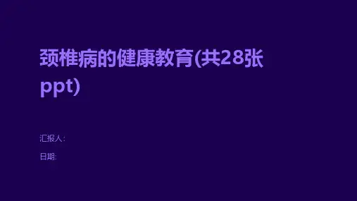 颈椎病的健康教育(共28张)