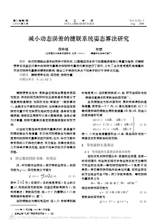 减小动态误差的捷联系统姿态算法研究