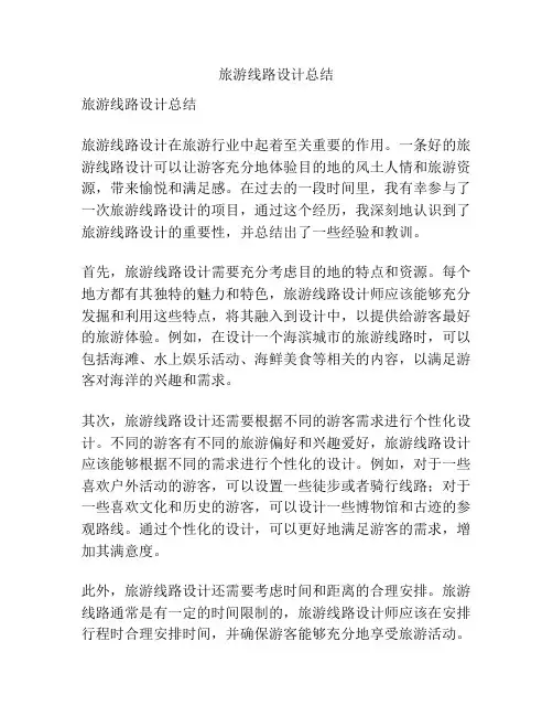 旅游线路设计总结