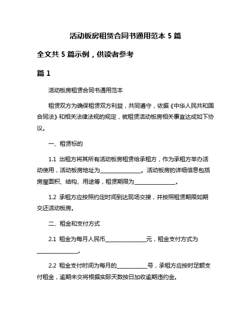 活动板房租赁合同书通用范本5篇
