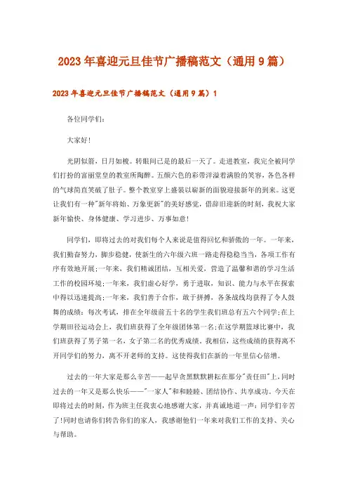 2023年喜迎元旦佳节广播稿范文(通用9篇)